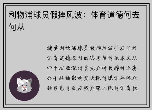 利物浦球员假摔风波：体育道德何去何从