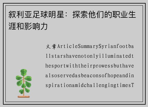 叙利亚足球明星：探索他们的职业生涯和影响力