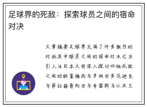 足球界的死敌：探索球员之间的宿命对决
