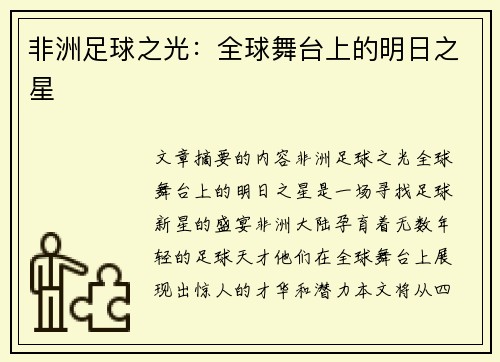 非洲足球之光：全球舞台上的明日之星