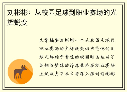 刘彬彬：从校园足球到职业赛场的光辉蜕变
