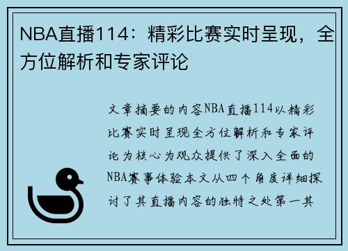 NBA直播114：精彩比赛实时呈现，全方位解析和专家评论
