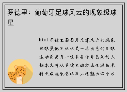 罗德里：葡萄牙足球风云的现象级球星