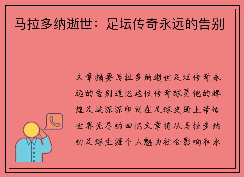 马拉多纳逝世：足坛传奇永远的告别