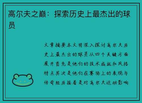 高尔夫之巅：探索历史上最杰出的球员