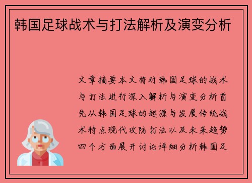 韩国足球战术与打法解析及演变分析