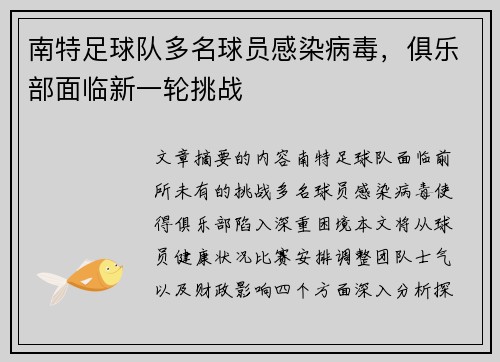 南特足球队多名球员感染病毒，俱乐部面临新一轮挑战