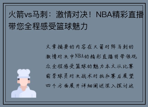 火箭vs马刺：激情对决！NBA精彩直播带您全程感受篮球魅力