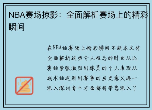NBA赛场掠影：全面解析赛场上的精彩瞬间