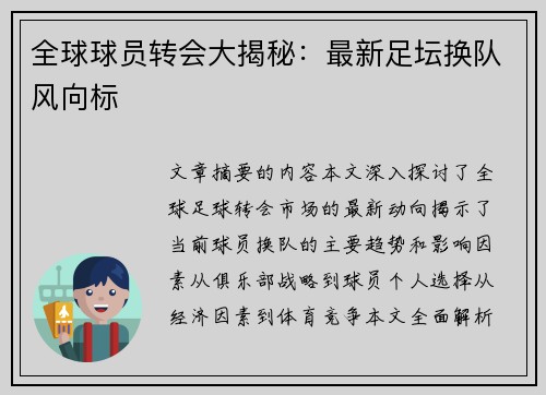 全球球员转会大揭秘：最新足坛换队风向标