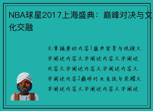 NBA球星2017上海盛典：巅峰对决与文化交融