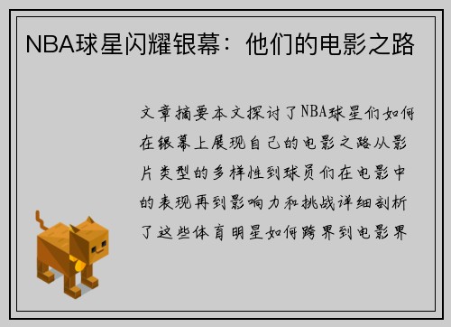 NBA球星闪耀银幕：他们的电影之路