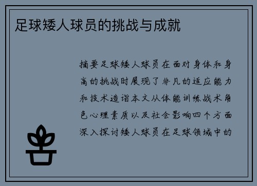 足球矮人球员的挑战与成就