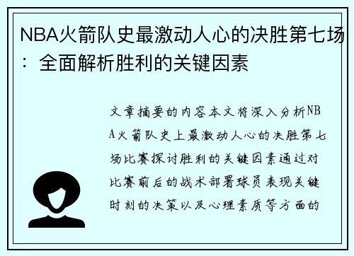 NBA火箭队史最激动人心的决胜第七场：全面解析胜利的关键因素