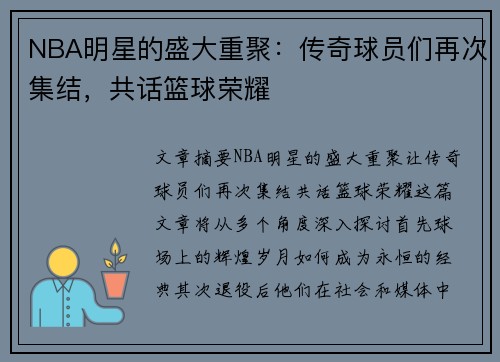 NBA明星的盛大重聚：传奇球员们再次集结，共话篮球荣耀