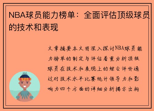 NBA球员能力榜单：全面评估顶级球员的技术和表现