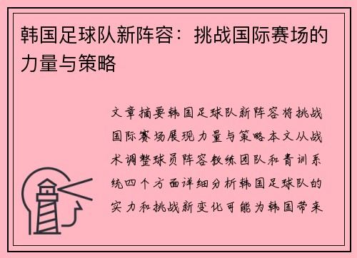 韩国足球队新阵容：挑战国际赛场的力量与策略