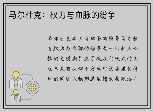 马尔杜克：权力与血脉的纷争