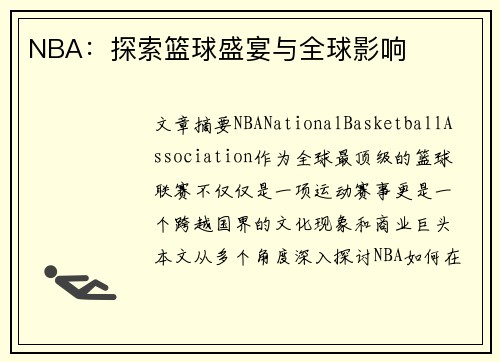 NBA：探索篮球盛宴与全球影响