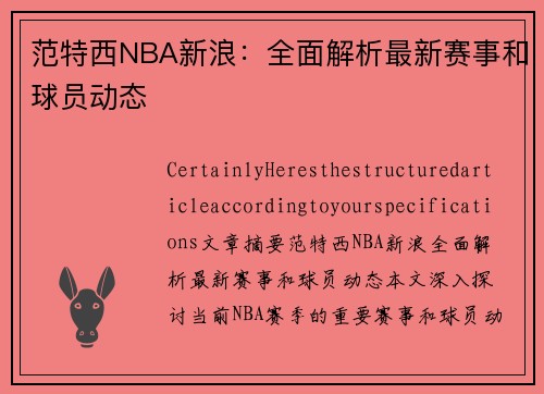 范特西NBA新浪：全面解析最新赛事和球员动态