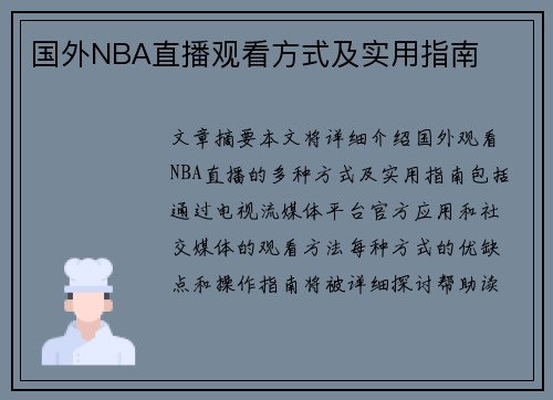 国外NBA直播观看方式及实用指南