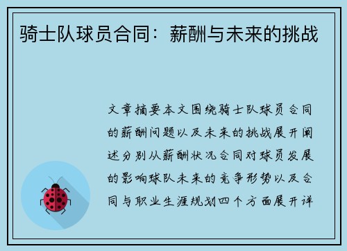 骑士队球员合同：薪酬与未来的挑战