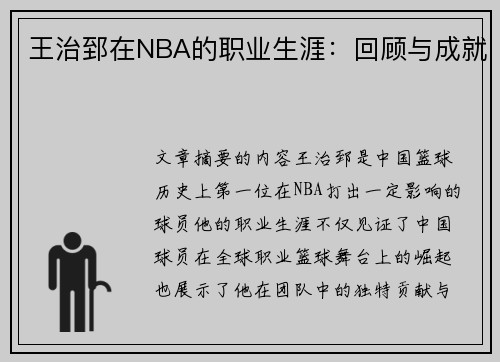 王治郅在NBA的职业生涯：回顾与成就
