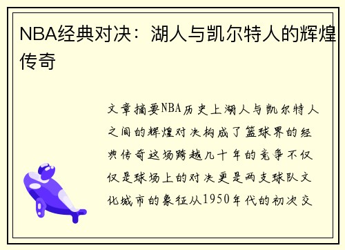 NBA经典对决：湖人与凯尔特人的辉煌传奇