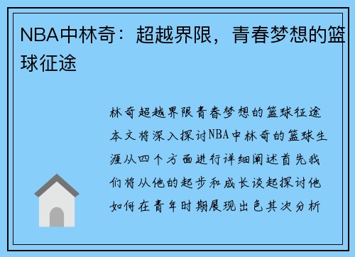 NBA中林奇：超越界限，青春梦想的篮球征途
