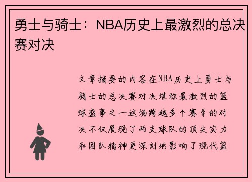 勇士与骑士：NBA历史上最激烈的总决赛对决