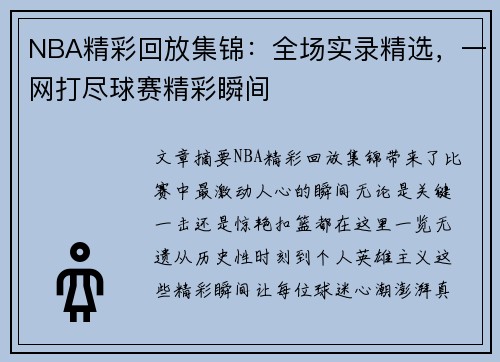 NBA精彩回放集锦：全场实录精选，一网打尽球赛精彩瞬间