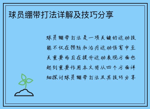 球员绷带打法详解及技巧分享