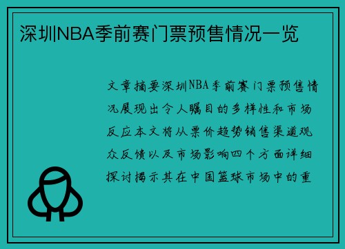 深圳NBA季前赛门票预售情况一览