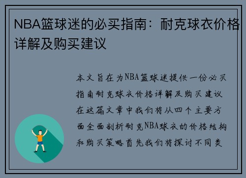 NBA篮球迷的必买指南：耐克球衣价格详解及购买建议