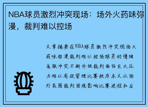 NBA球员激烈冲突现场：场外火药味弥漫，裁判难以控场