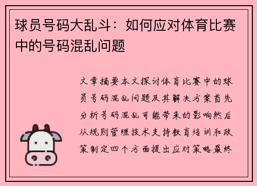 球员号码大乱斗：如何应对体育比赛中的号码混乱问题