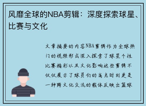 风靡全球的NBA剪辑：深度探索球星、比赛与文化