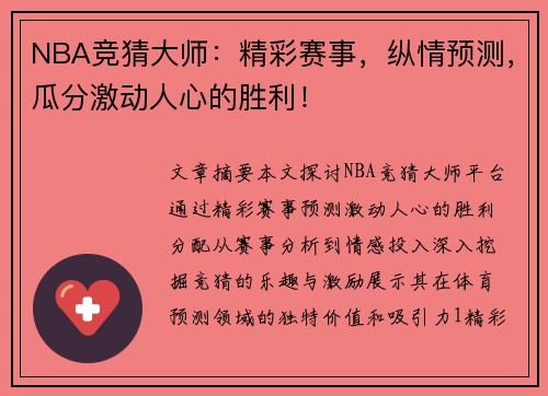 NBA竞猜大师：精彩赛事，纵情预测，瓜分激动人心的胜利！