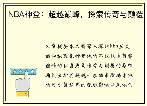 NBA神登：超越巅峰，探索传奇与颠覆