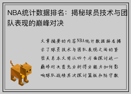 NBA统计数据排名：揭秘球员技术与团队表现的巅峰对决