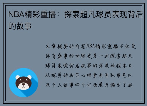 NBA精彩重播：探索超凡球员表现背后的故事