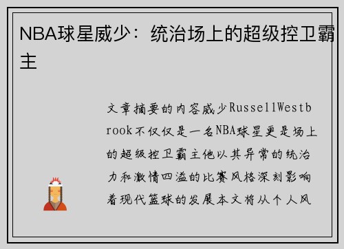 NBA球星威少：统治场上的超级控卫霸主