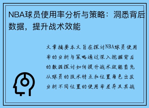 NBA球员使用率分析与策略：洞悉背后数据，提升战术效能