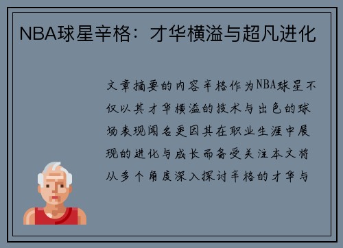NBA球星辛格：才华横溢与超凡进化