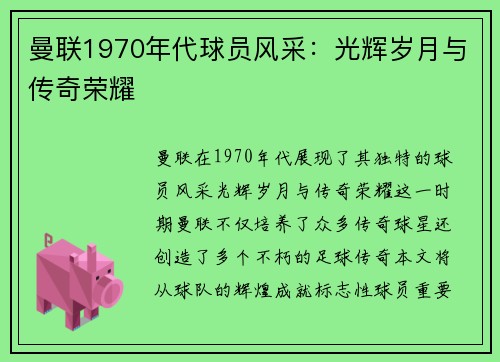 曼联1970年代球员风采：光辉岁月与传奇荣耀