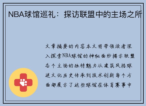 NBA球馆巡礼：探访联盟中的主场之所