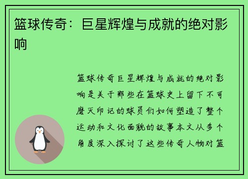 篮球传奇：巨星辉煌与成就的绝对影响