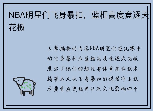 NBA明星们飞身暴扣，蓝框高度竞逐天花板