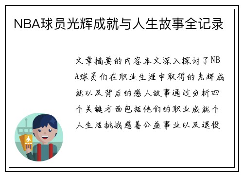 NBA球员光辉成就与人生故事全记录