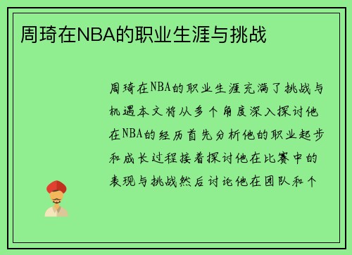 周琦在NBA的职业生涯与挑战